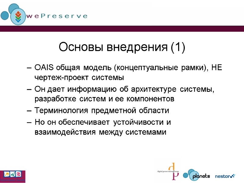 Основы внедрения (1) OAIS общая модель (концептуальные рамки), НЕ чертеж-проект системы Он дает информацию